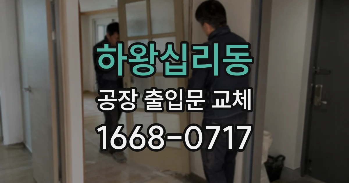 하왕십리동 공장 출입문 교체