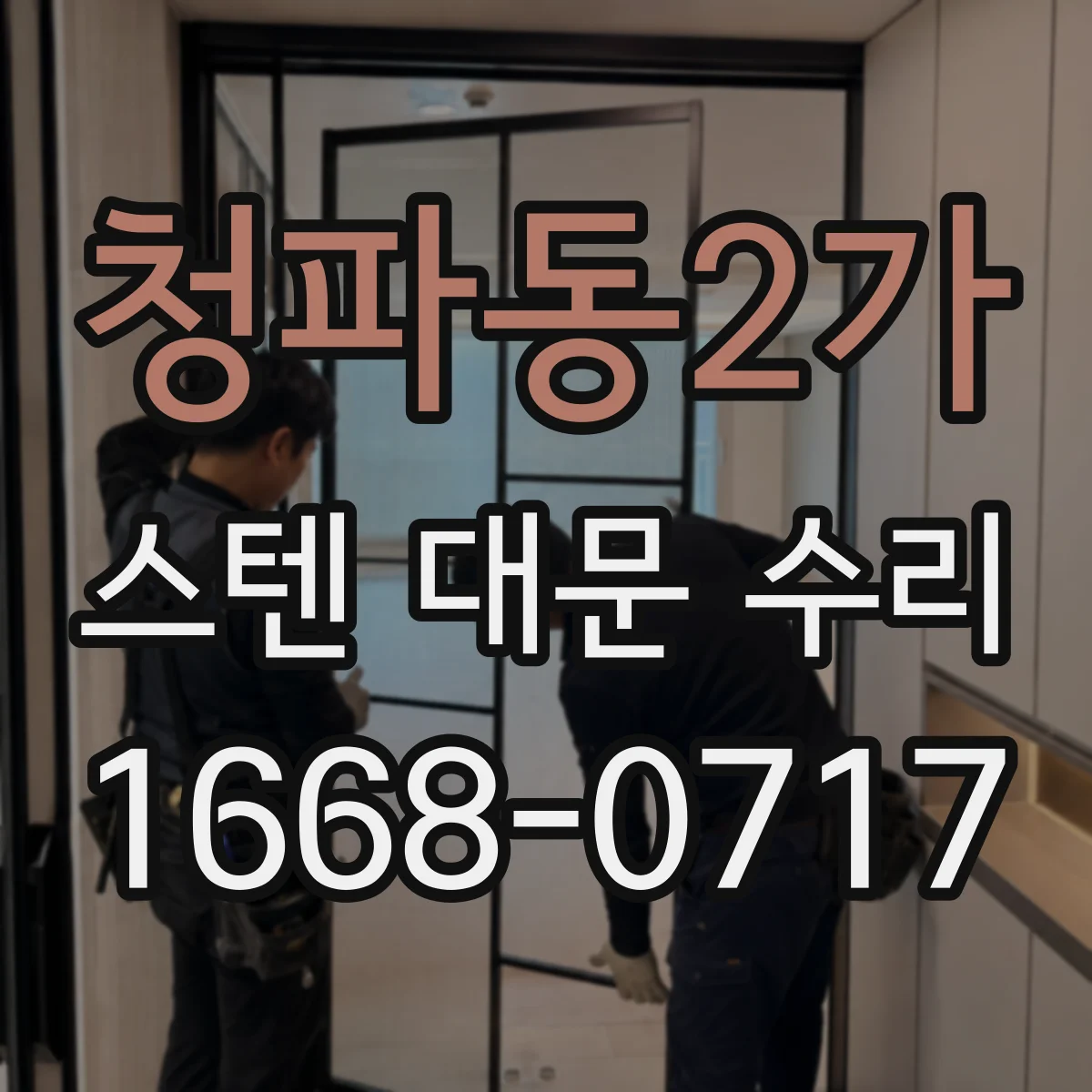 청파동2가 스텐 대문 수리