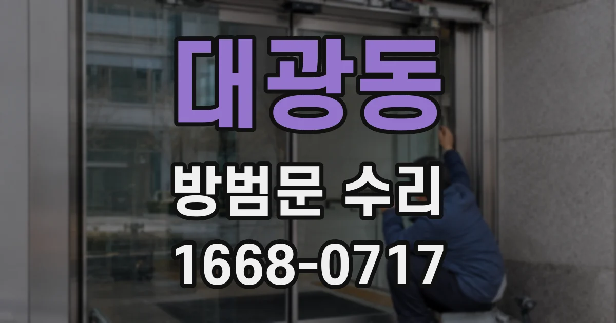 대광동 방범문 수리