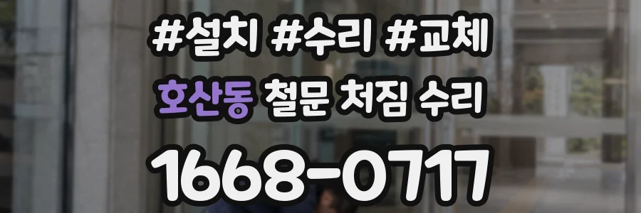 호산동 철문 처짐 수리