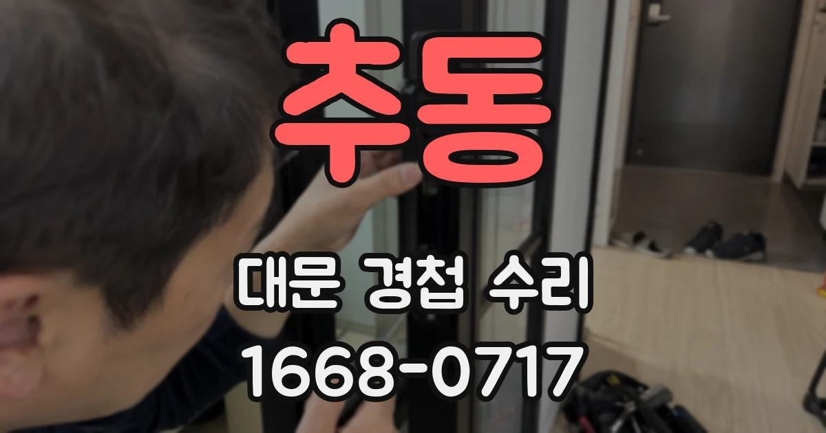 추동 대문 경첩 수리