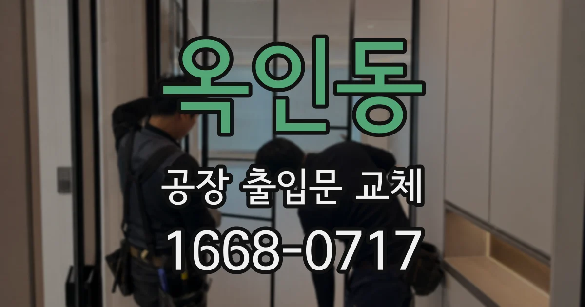 옥인동 공장 출입문 교체