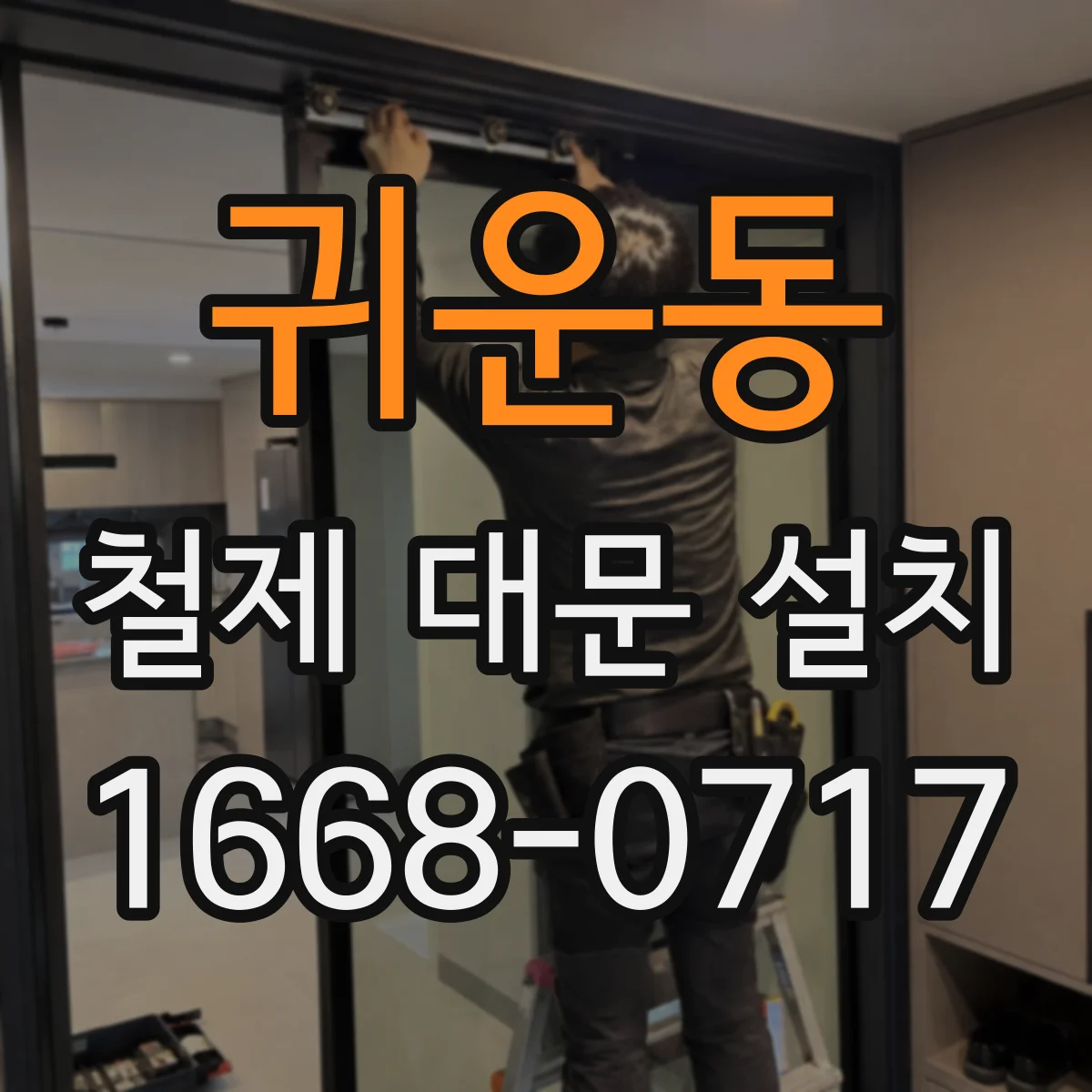 귀운동 철제 대문 설치