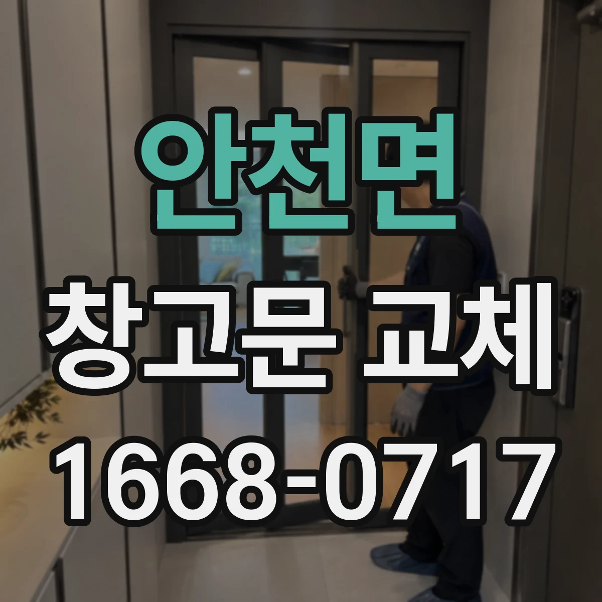 안천면 창고문 교체