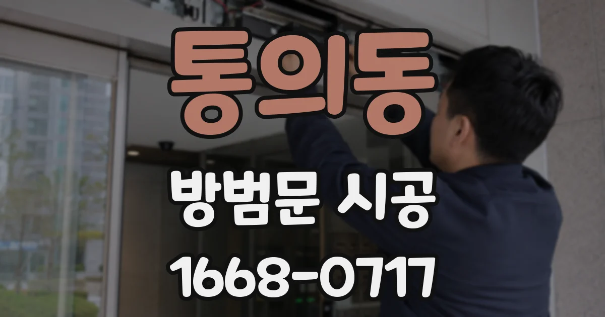 통의동 방범문 시공
