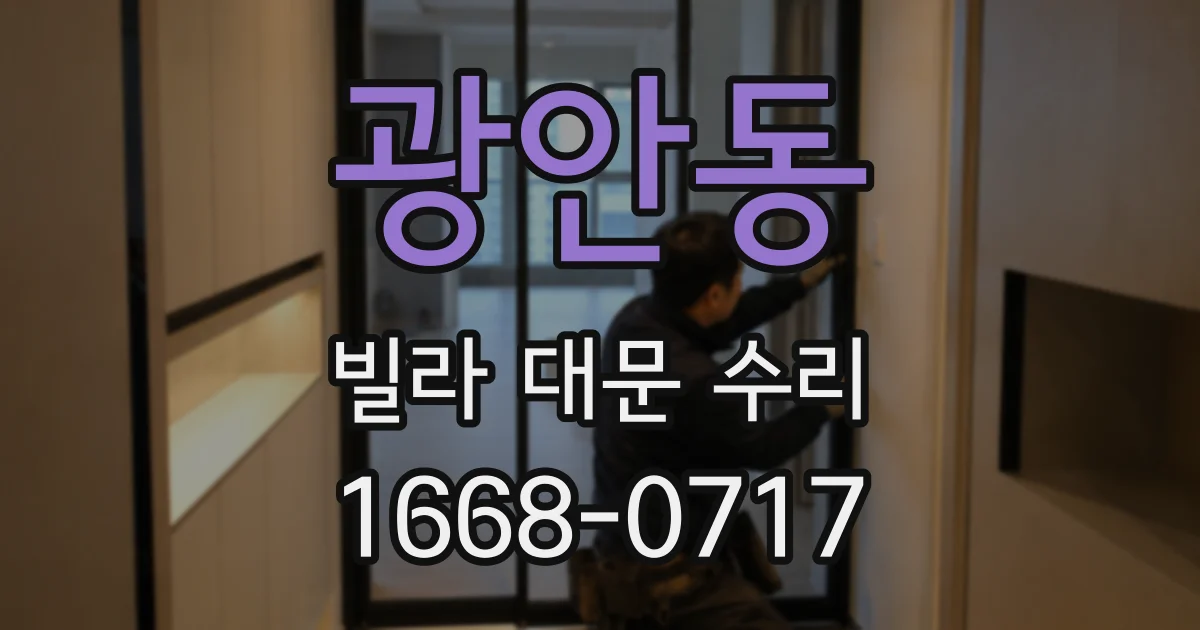 광안동 빌라 대문 수리