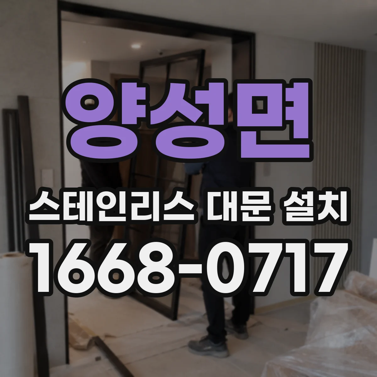 양성면 스테인리스 대문 설치