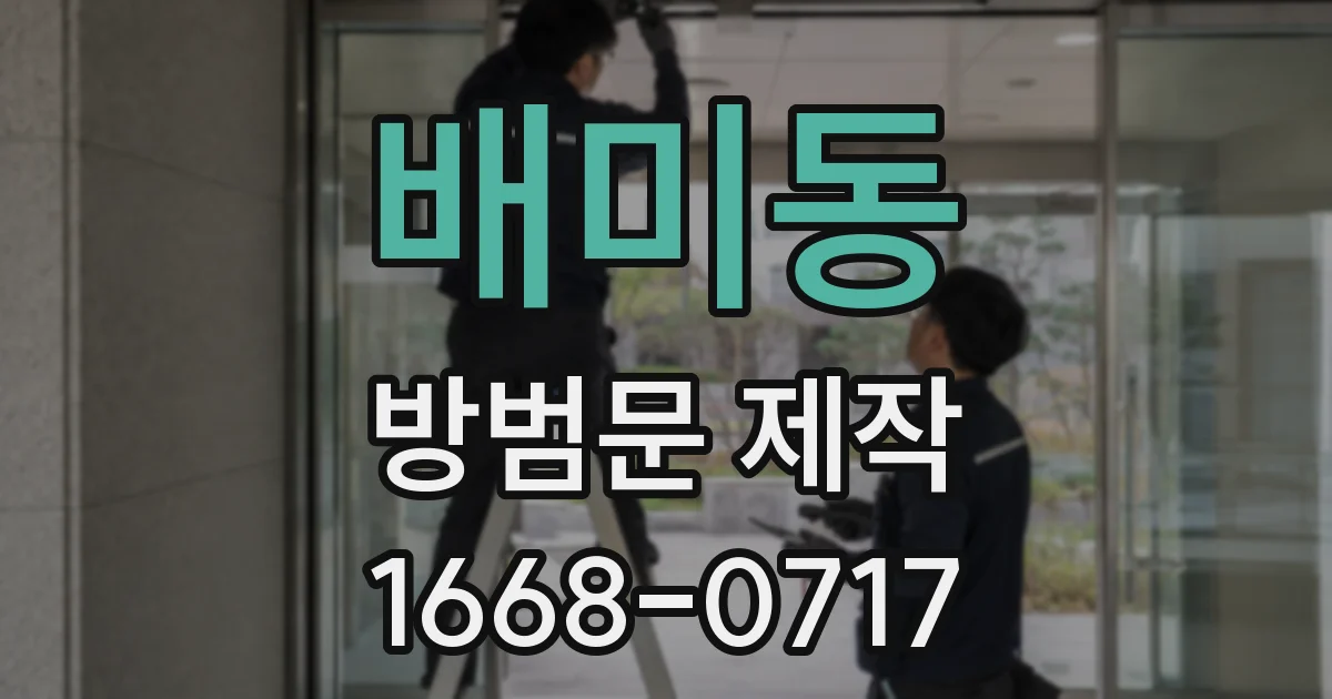 배미동 방범문 제작