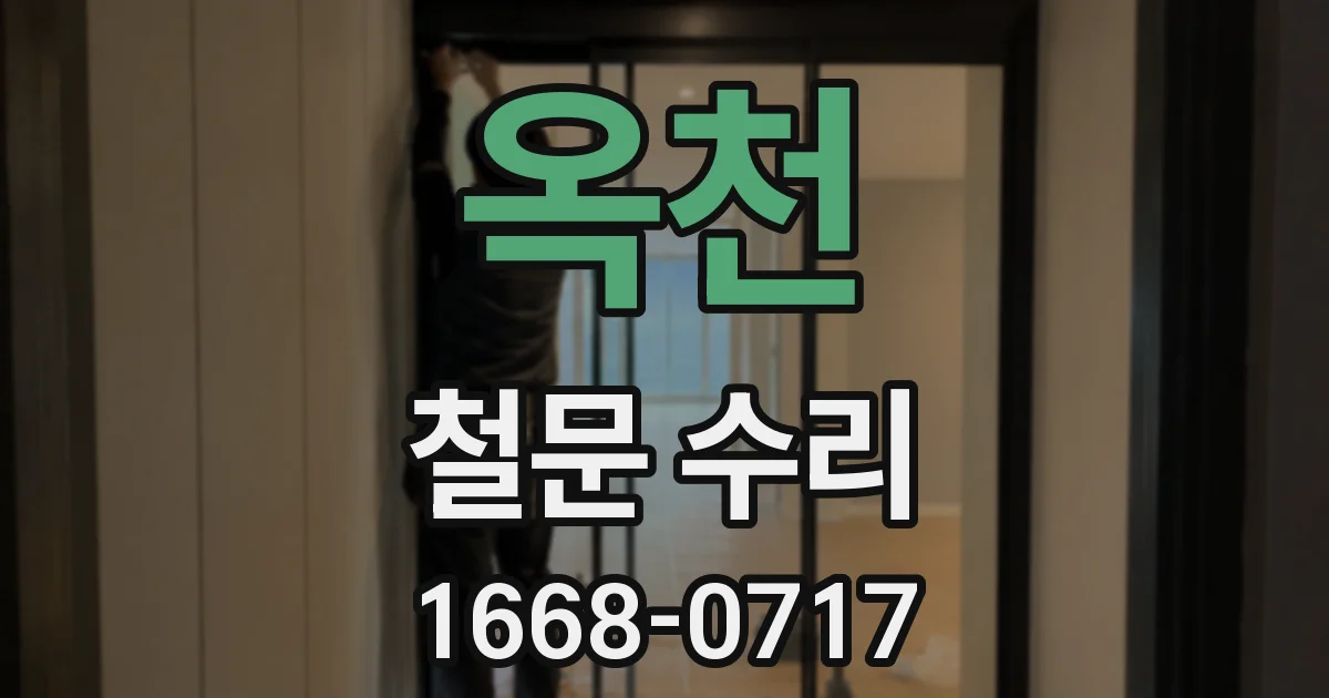 옥천 철문 수리
