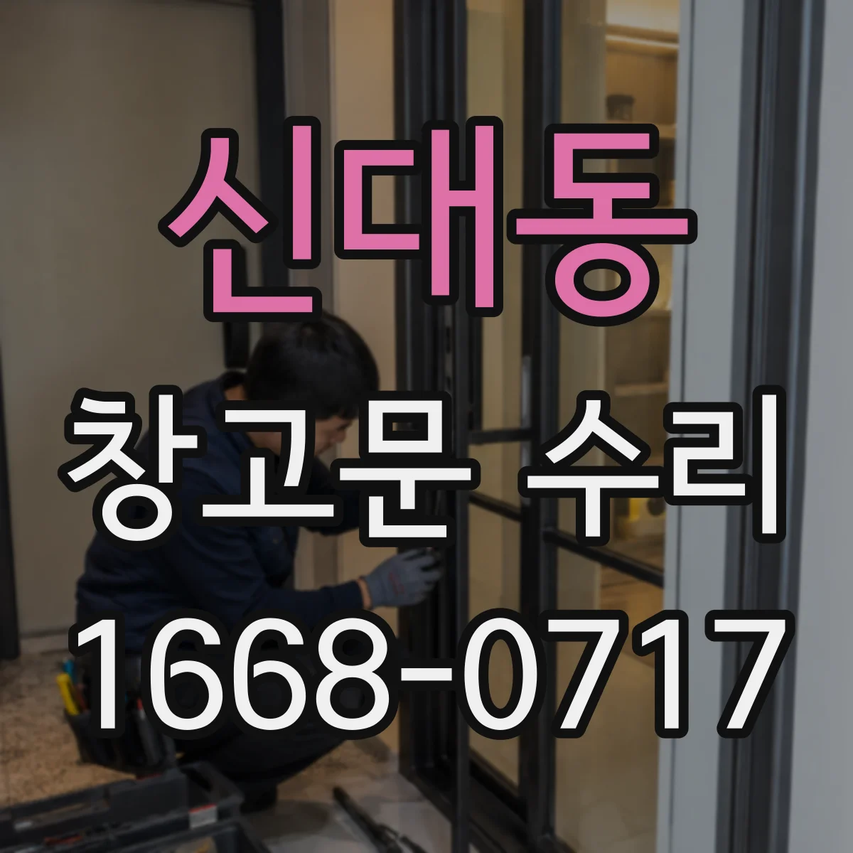 신대동 창고문 수리