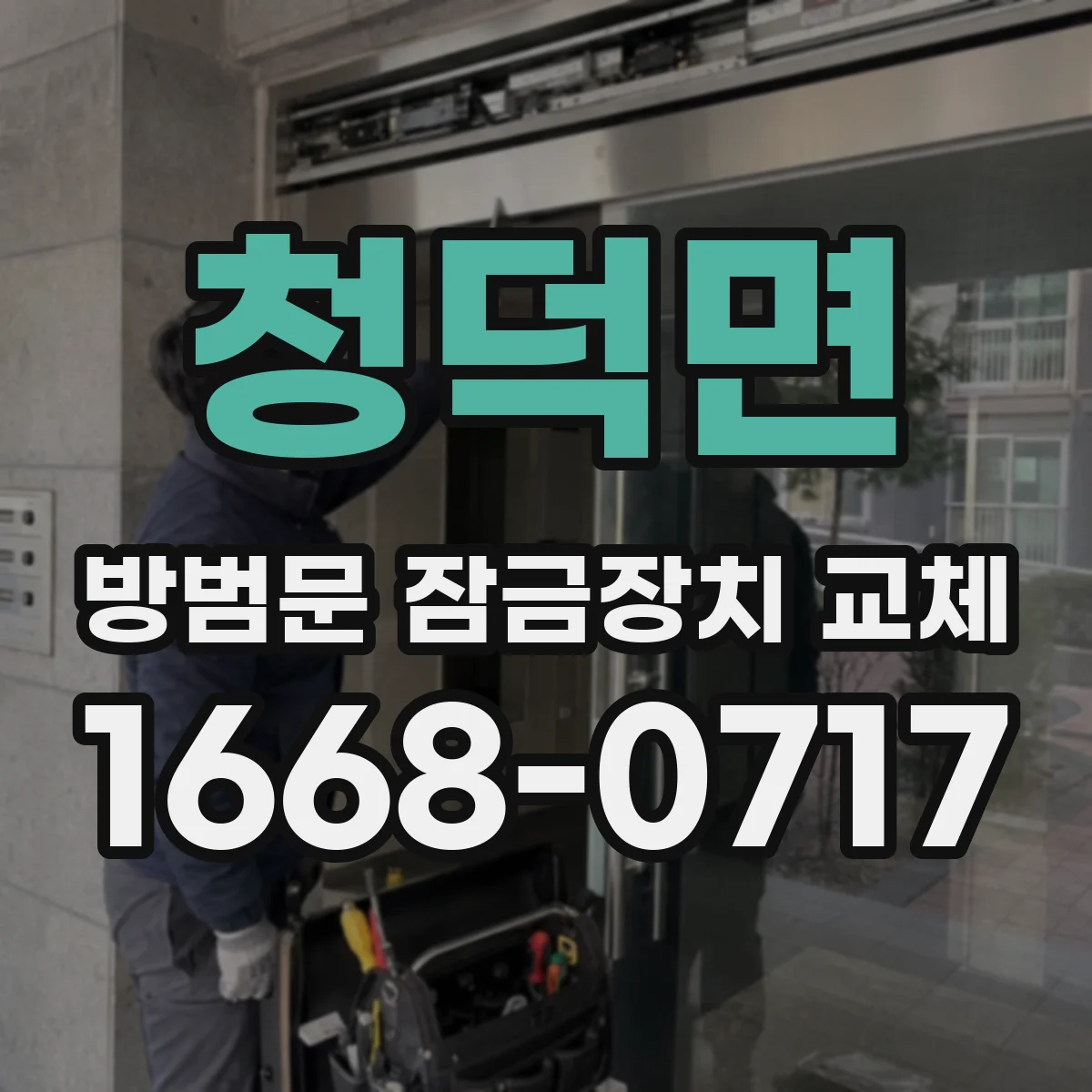 청덕면 방범문 잠금장치 교체