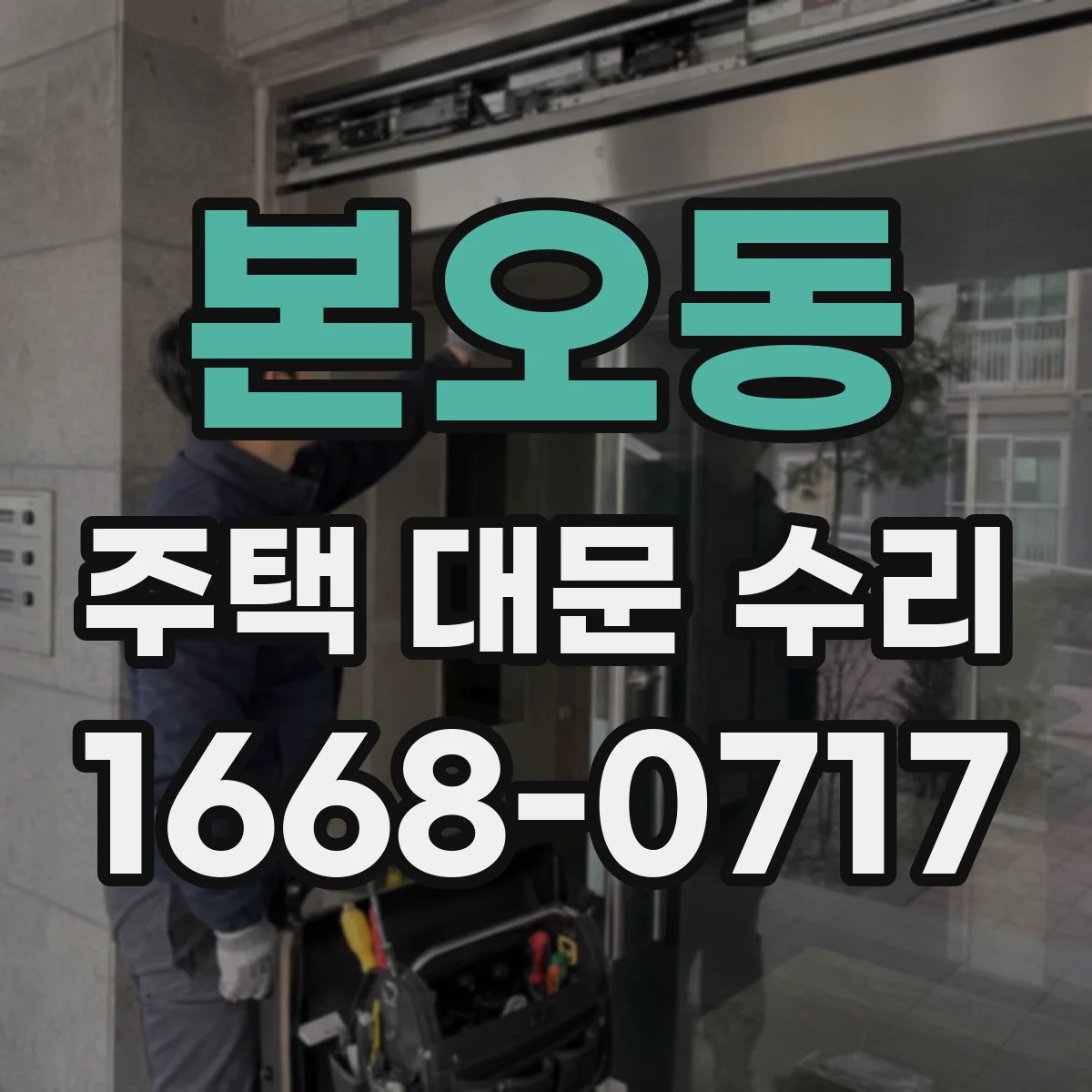 본오동 주택 대문 수리