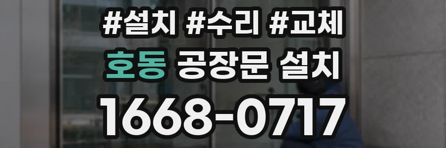 호동 공장문 설치