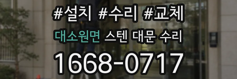 대소원면 스텐 대문 수리
