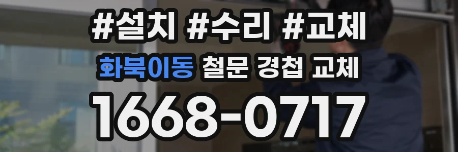 화북이동 철문 경첩 교체