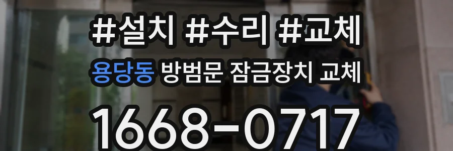 용당동 방범문 잠금장치 교체