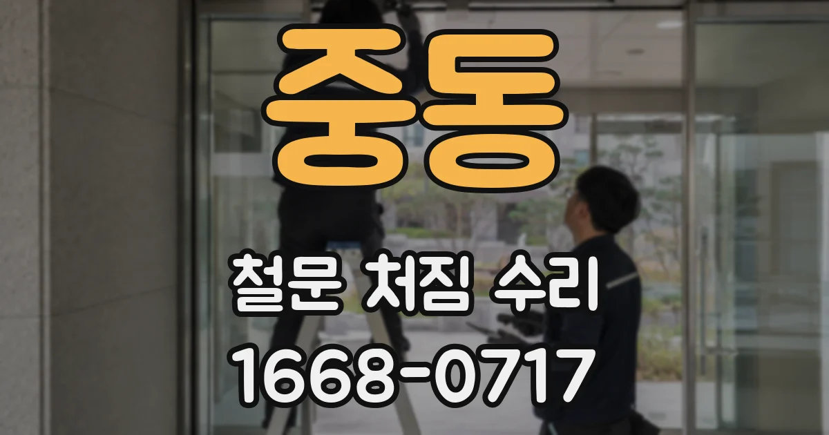 중동 철문 처짐 수리