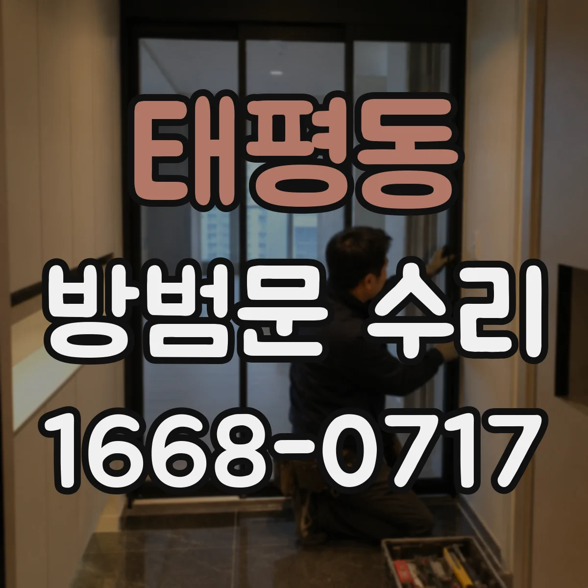 태평동 방범문 수리