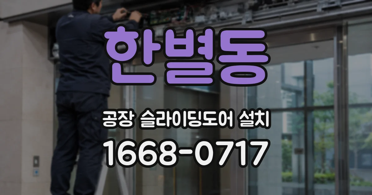 한별동 공장 슬라이딩도어 설치