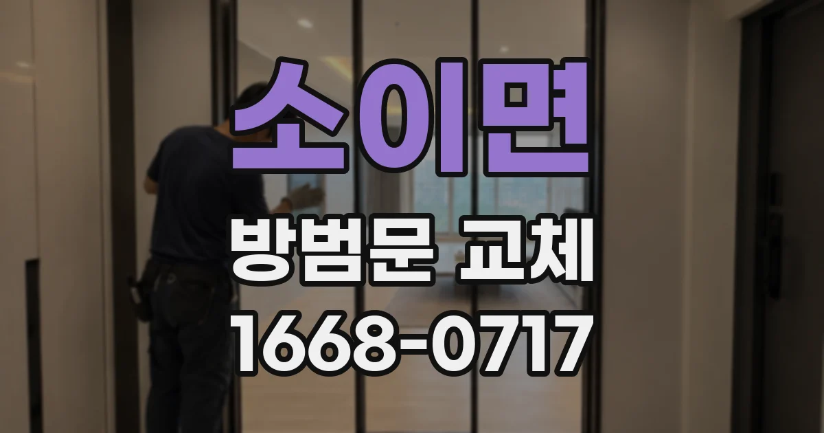 소이면 방범문 교체