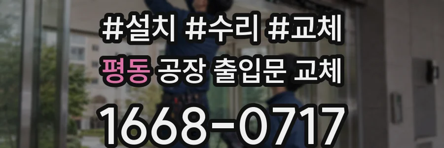 평동 공장 출입문 교체