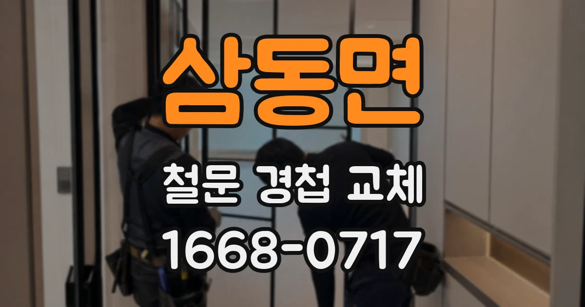 삼동면 철문 경첩 교체