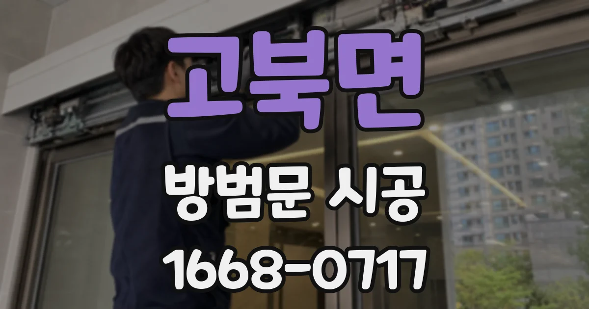 고북면 방범문 시공