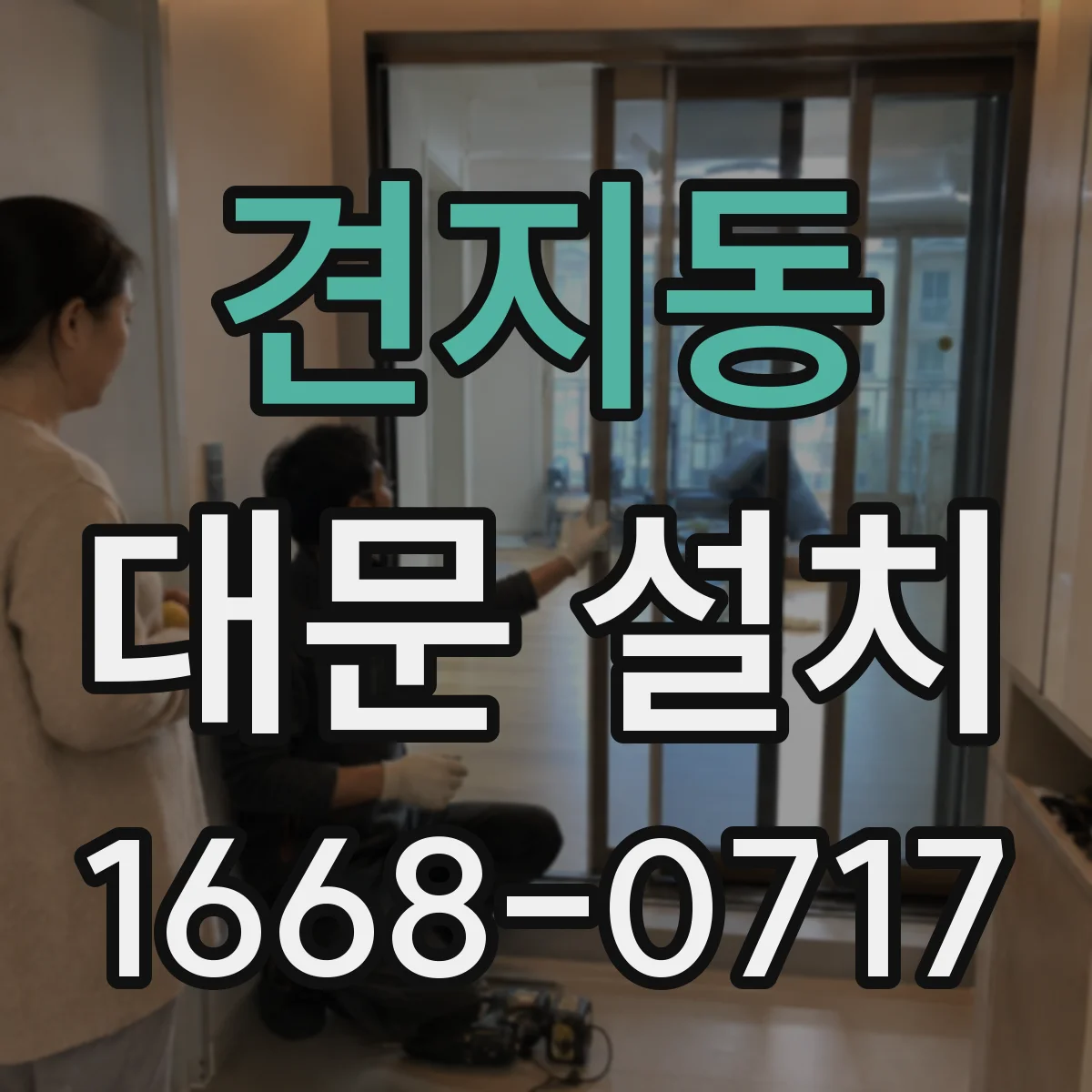 견지동 대문 설치