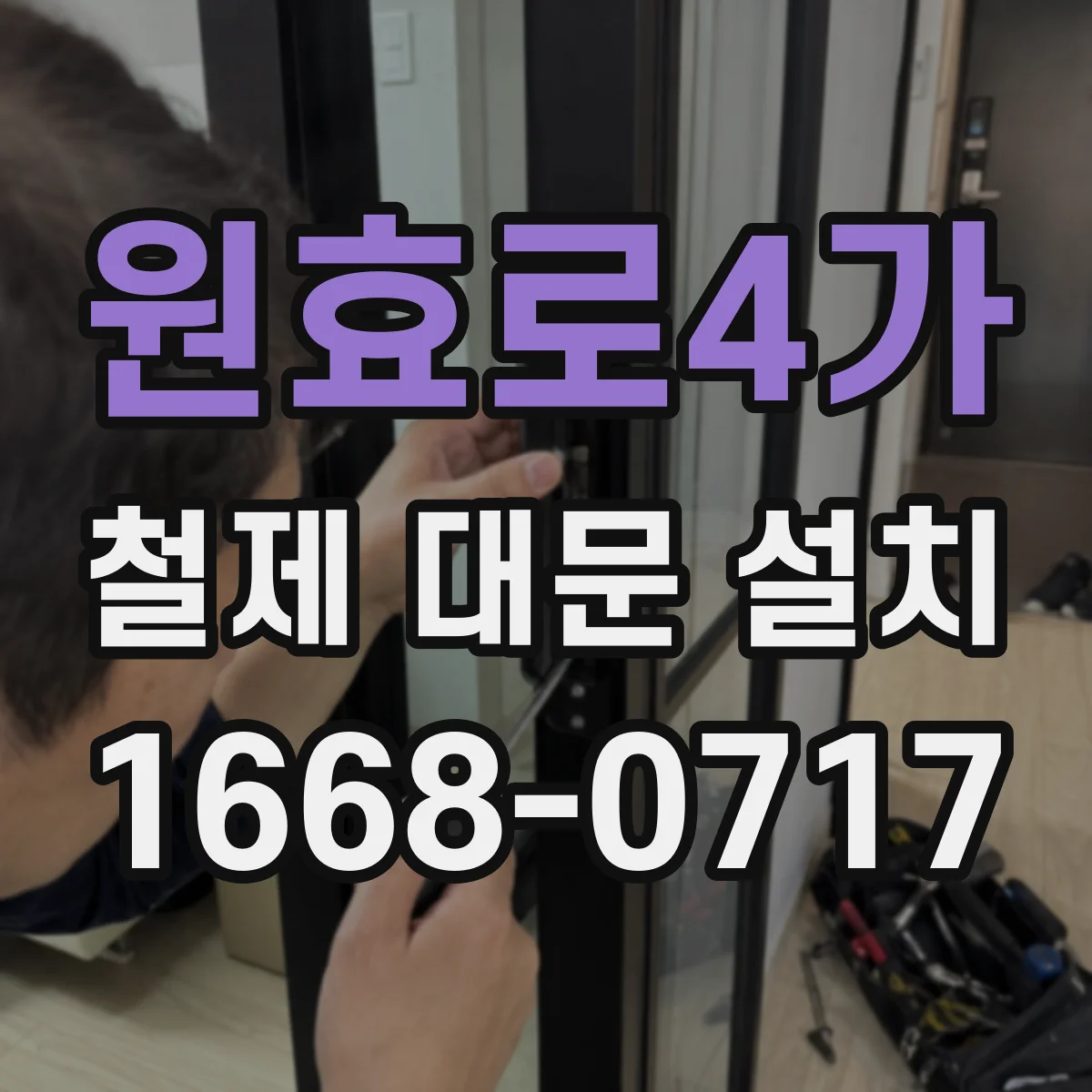 원효로4가 철제 대문 설치