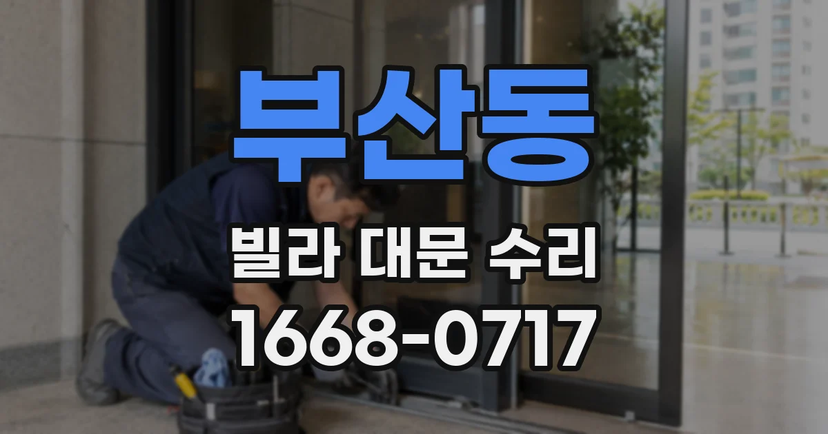 부산동 빌라 대문 수리