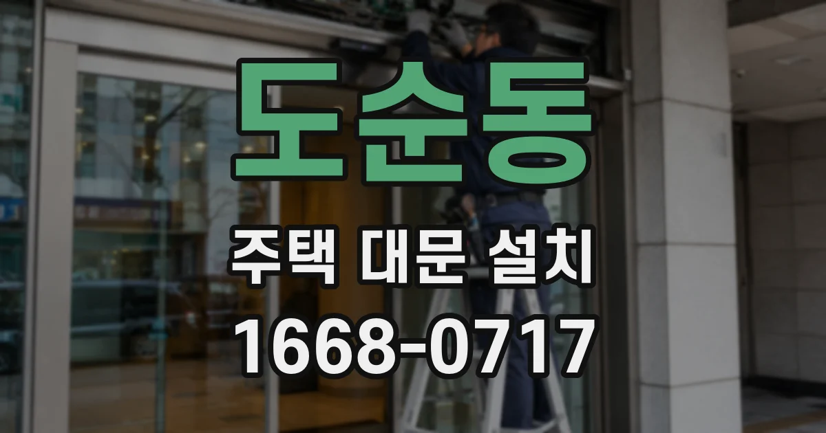 도순동 주택 대문 설치