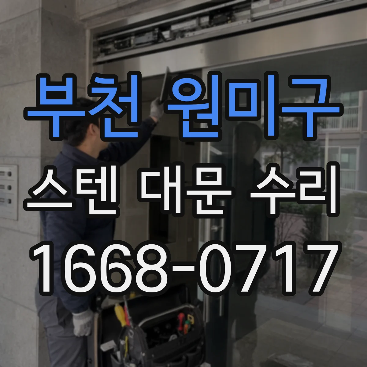 부천 원미구 스텐 대문 수리