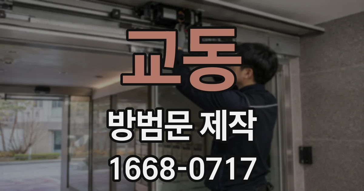 교동 방범문 제작