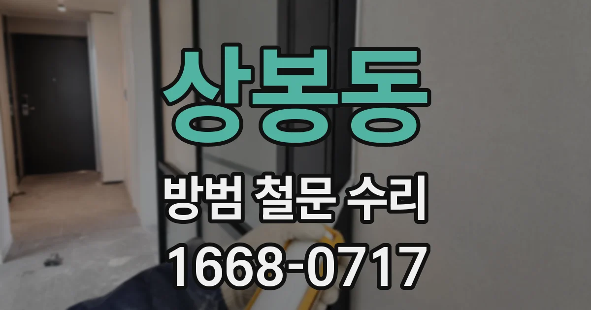 상봉동 방범 철문 수리