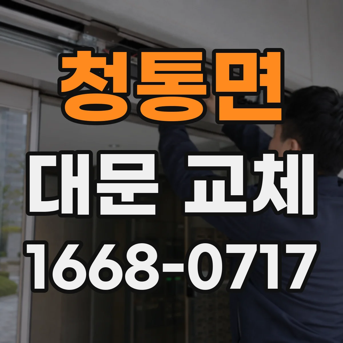 청통면 대문 교체