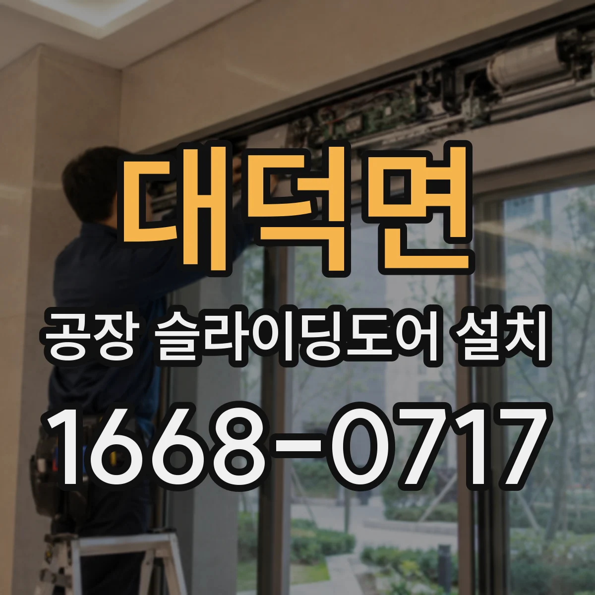 대덕면 공장 슬라이딩도어 설치