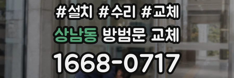 상남동 방범문 교체