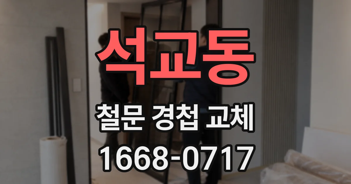 석교동 철문 경첩 교체