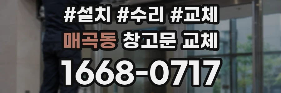 매곡동 창고문 교체