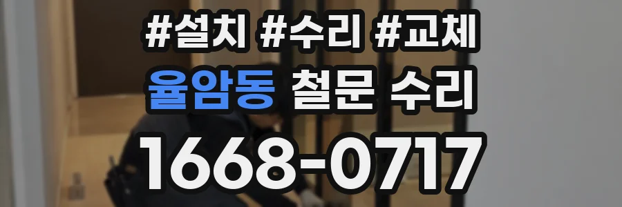 율암동 철문 수리