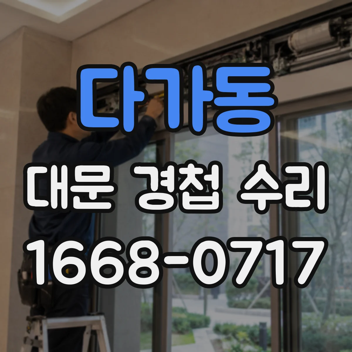 다가동 대문 경첩 수리