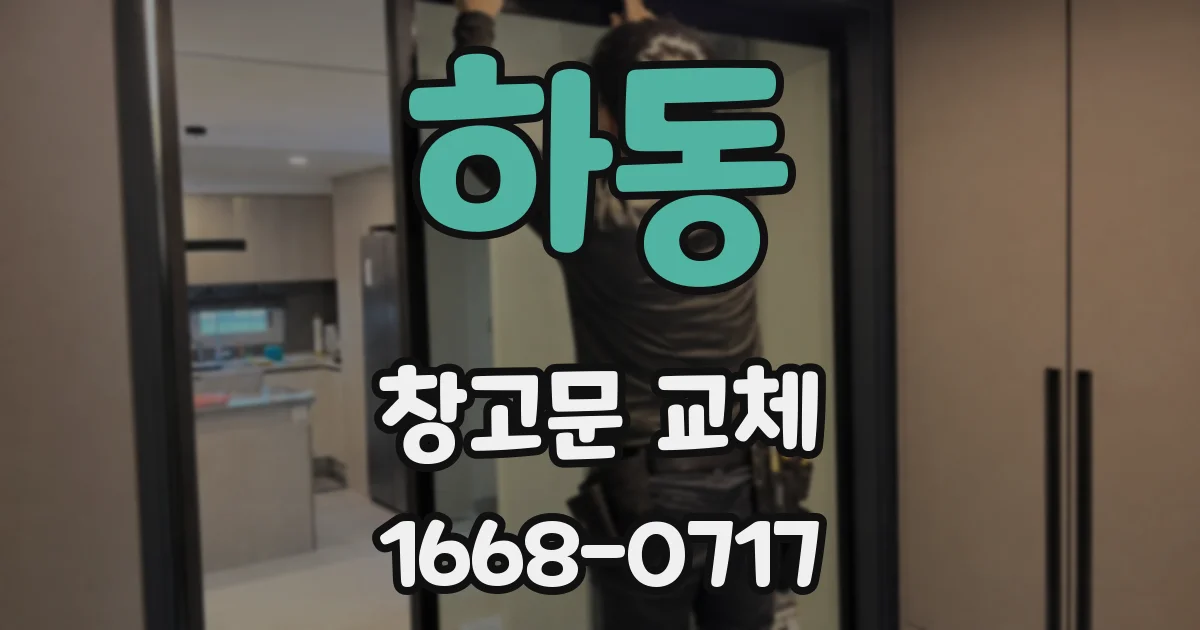 하동 창고문 교체