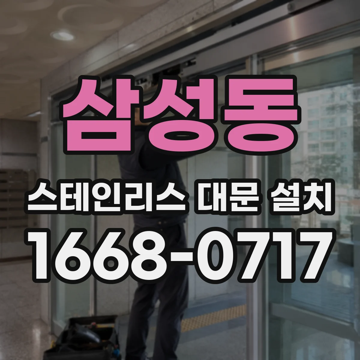 삼성동 스테인리스 대문 설치