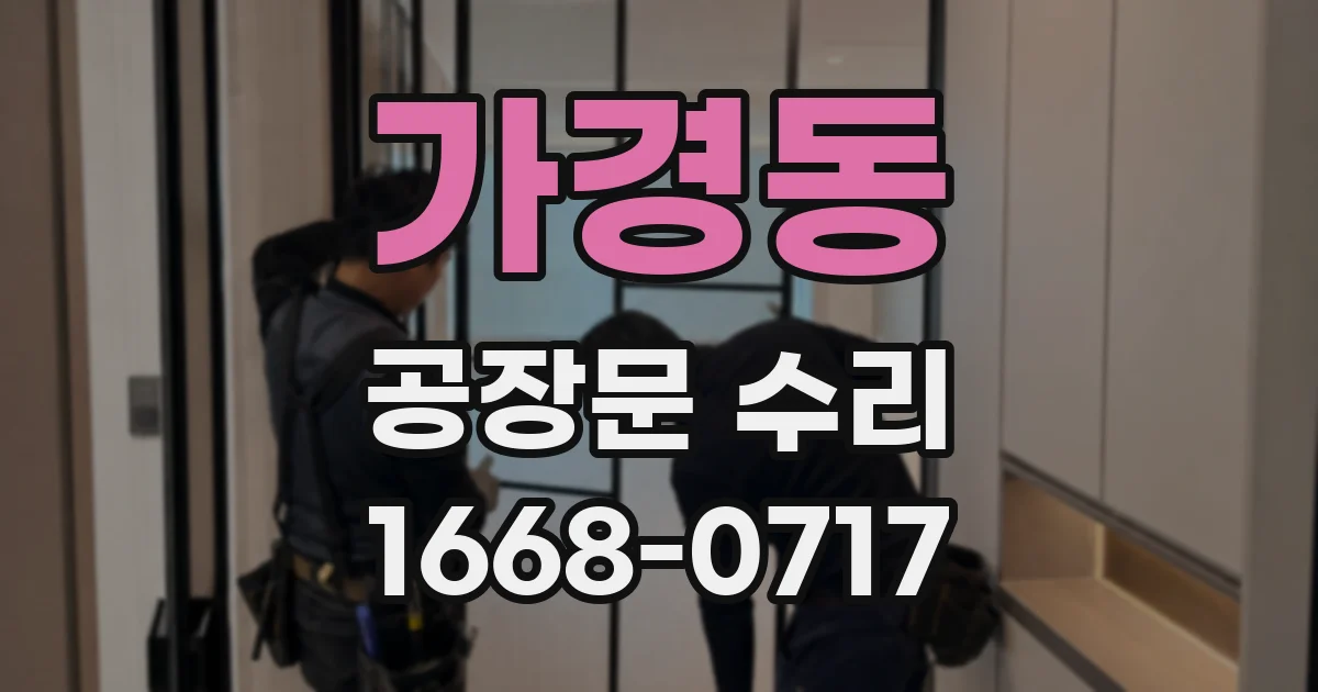 가경동 공장문 수리