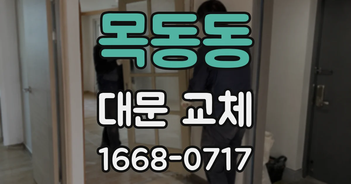 목동동 대문 교체