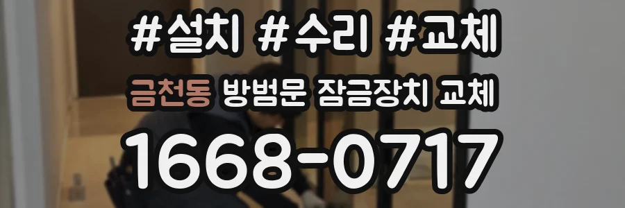 금천동 방범문 잠금장치 교체