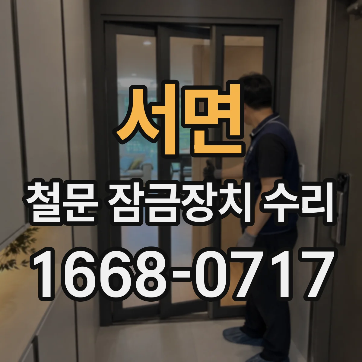 서면 철문 잠금장치 수리