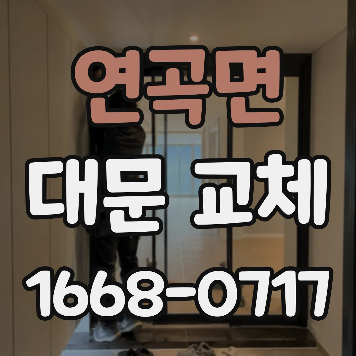 연곡면 대문 교체