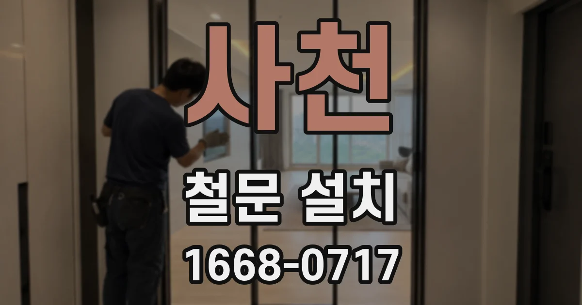 사천 철문 설치