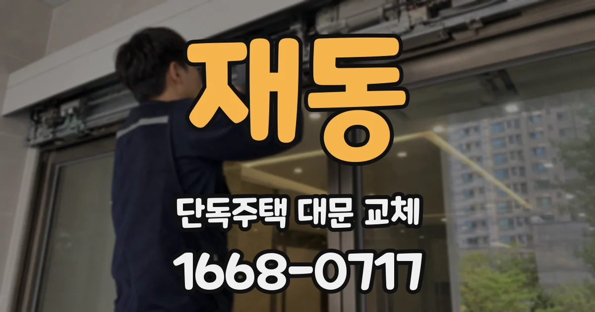 재동 단독주택 대문 교체